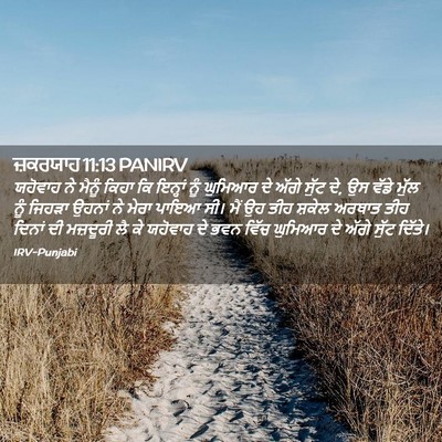 Picture 02 - ਜ਼ਕਰਯਾਹ 11:13 PANIRV - ਯਹੋਵਾਹ ਨੇ ਮੈਨੂੰ - Bible Verse Picture