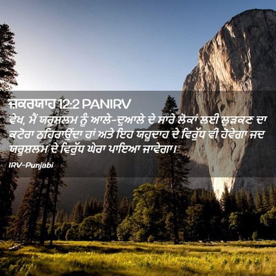 Picture 02 - ਜ਼ਕਰਯਾਹ 12:2 PANIRV - ਵੇਖ, ਮੈਂ ਯਰੂਸ਼ਲਮ - Bible Verse Picture