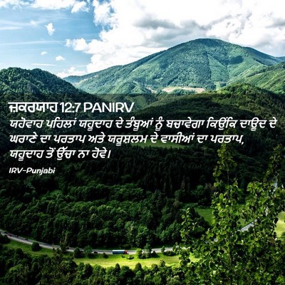 Picture 02 - ਜ਼ਕਰਯਾਹ 12:7 PANIRV - ਯਹੋਵਾਹ ਪਹਿਲਾਂ - Bible Verse Picture