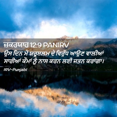 Picture 02 - ਜ਼ਕਰਯਾਹ 12:9 PANIRV - ਉਸ ਦਿਨ ਮੈਂ ਯਰੂਸ਼ਲਮ - Bible Verse Picture