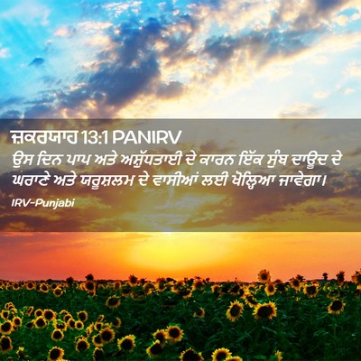 Picture 02 - ਜ਼ਕਰਯਾਹ 13:1 PANIRV - ਉਸ ਦਿਨ ਪਾਪ ਅਤੇ - Bible Verse Picture