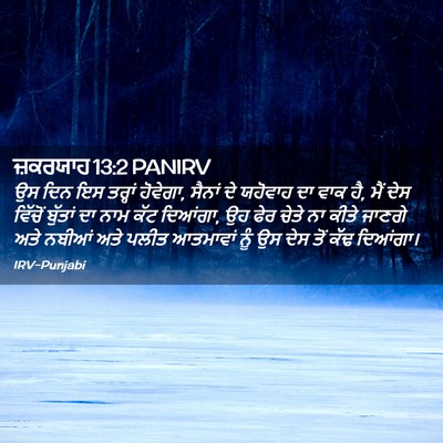 Picture 02 - ਜ਼ਕਰਯਾਹ 13:2 PANIRV - ਉਸ ਦਿਨ ਇਸ ਤਰ੍ਹਾਂ - Bible Verse Picture