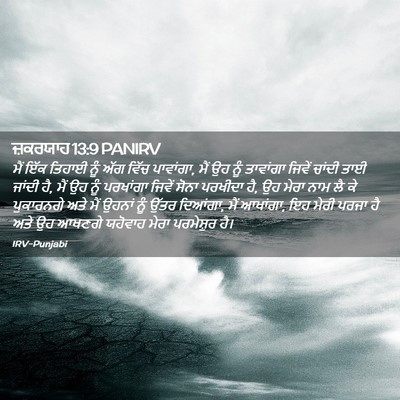 Picture 02 - ਜ਼ਕਰਯਾਹ 13:9 PANIRV - ਮੈਂ ਇੱਕ ਤਿਹਾਈ ਨੂੰ - Bible Verse Picture