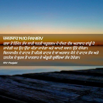 Picture 02 - ਜ਼ਕਰਯਾਹ 14:10 PANIRV - ਗਬਾ ਤੋਂ ਰਿੰਮੋਨ ਤੱਕ - Bible Verse Picture