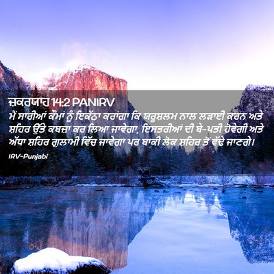 Picture 02 - ਜ਼ਕਰਯਾਹ 14:2 PANIRV - ਮੈਂ ਸਾਰੀਆਂ ਕੌਮਾਂ - Bible Verse Picture