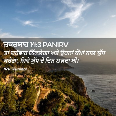Picture 02 - ਜ਼ਕਰਯਾਹ 14:3 PANIRV - ਤਾਂ ਯਹੋਵਾਹ - Bible Verse Picture