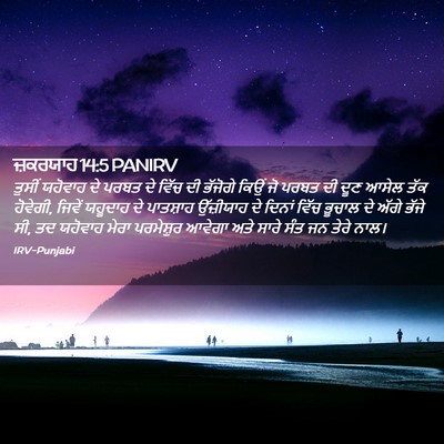 Picture 02 - ਜ਼ਕਰਯਾਹ 14:5 PANIRV - ਤੁਸੀਂ ਯਹੋਵਾਹ ਦੇ - Bible Verse Picture