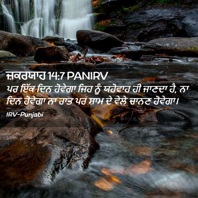 Picture 02 - ਜ਼ਕਰਯਾਹ 14:7 PANIRV - ਪਰ ਇੱਕ ਦਿਨ ਹੋਵੇਗਾ - Bible Verse Picture