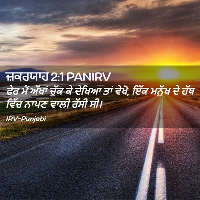 Picture 02 - ਜ਼ਕਰਯਾਹ 2:1 PANIRV - ਫੇਰ ਮੈਂ ਅੱਖਾਂ ਚੁੱਕ - Bible Verse Picture