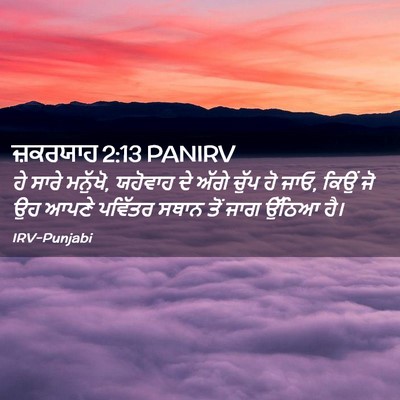 Picture 02 - ਜ਼ਕਰਯਾਹ 2:13 PANIRV - ਹੇ ਸਾਰੇ ਮਨੁੱਖੋ, - Bible Verse Picture