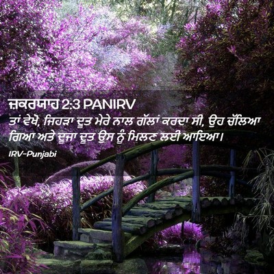 Picture 02 - ਜ਼ਕਰਯਾਹ 2:3 PANIRV - ਤਾਂ ਵੇਖੋ, ਜਿਹੜਾ ਦੂਤ - Bible Verse Picture