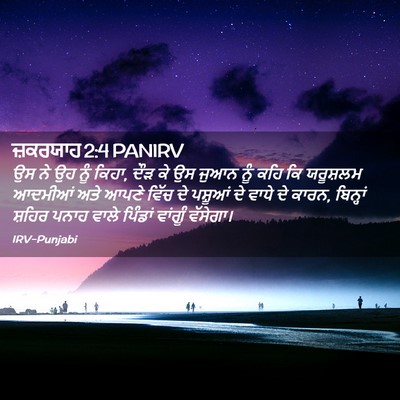 Picture 02 - ਜ਼ਕਰਯਾਹ 2:4 PANIRV - ਉਸ ਨੇ ਉਹ ਨੂੰ ਕਿਹਾ, - Bible Verse Picture