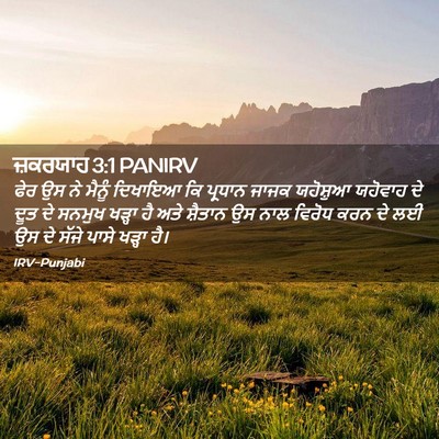 Picture 02 - ਜ਼ਕਰਯਾਹ 3:1 PANIRV - ਫੇਰ ਉਸ ਨੇ ਮੈਨੂੰ - Bible Verse Picture