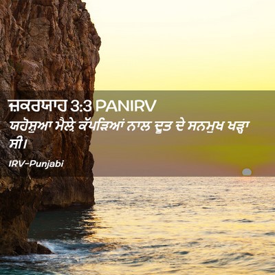 Picture 02 - ਜ਼ਕਰਯਾਹ 3:3 PANIRV - ਯਹੋਸ਼ੁਆ ਮੈਲ਼ੇ - Bible Verse Picture