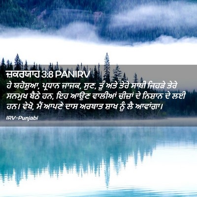 Picture 02 - ਜ਼ਕਰਯਾਹ 3:8 PANIRV - ਹੇ ਯਹੋਸ਼ੁਆ, ਪ੍ਰਧਾਨ - Bible Verse Picture