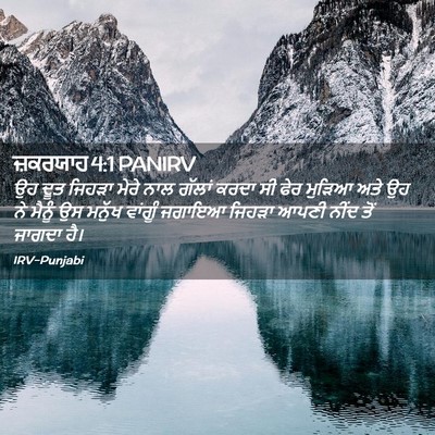 Picture 02 - ਜ਼ਕਰਯਾਹ 4:1 PANIRV - ਉਹ ਦੂਤ ਜਿਹੜਾ ਮੇਰੇ - Bible Verse Picture