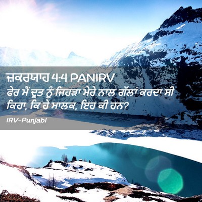 Picture 02 - ਜ਼ਕਰਯਾਹ 4:4 PANIRV - ਫੇਰ ਮੈਂ ਦੂਤ ਨੂੰ - Bible Verse Picture