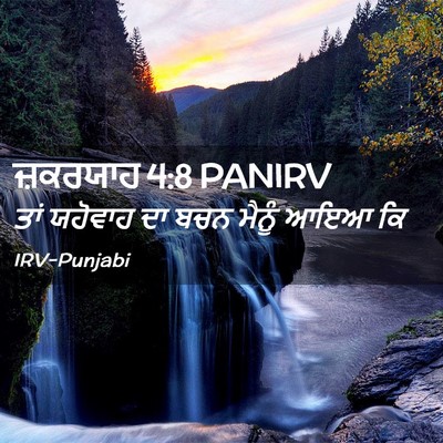 Picture 02 - ਜ਼ਕਰਯਾਹ 4:8 PANIRV - ਤਾਂ ਯਹੋਵਾਹ ਦਾ ਬਚਨ - Bible Verse Picture
