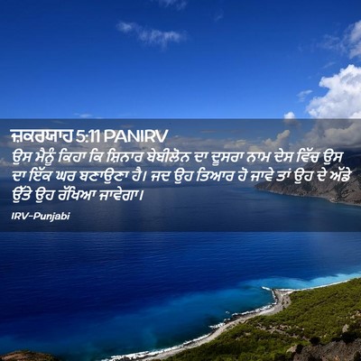 Picture 02 - ਜ਼ਕਰਯਾਹ 5:11 PANIRV - ਉਸ ਮੈਨੂੰ ਕਿਹਾ ਕਿ - Bible Verse Picture