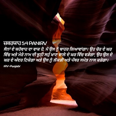 Picture 02 - ਜ਼ਕਰਯਾਹ 5:4 PANIRV - ਸੈਨਾਂ ਦੇ ਯਹੋਵਾਹ ਦਾ - Bible Verse Picture