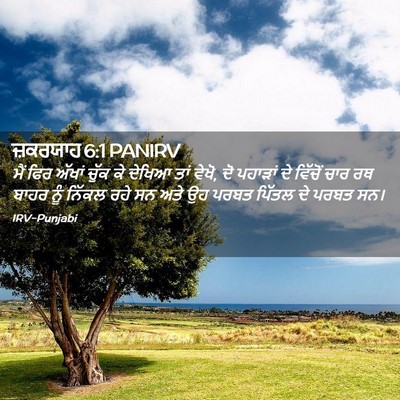 Picture 02 - ਜ਼ਕਰਯਾਹ 6:1 PANIRV - ਮੈਂ ਫਿਰ ਅੱਖਾਂ ਚੁੱਕ - Bible Verse Picture