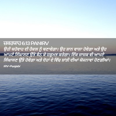 Picture 02 - ਜ਼ਕਰਯਾਹ 6:13 PANIRV - ਉਹੀ ਯਹੋਵਾਹ ਦੀ ਹੈਕਲ - Bible Verse Picture