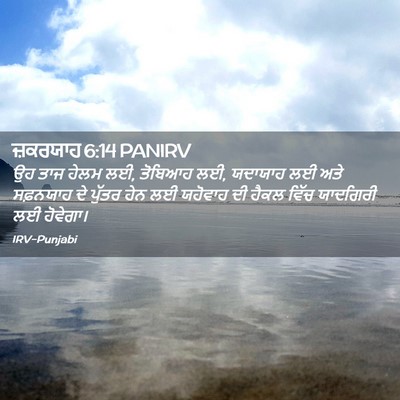 Picture 02 - ਜ਼ਕਰਯਾਹ 6:14 PANIRV - ਉਹ ਤਾਜ ਹੇਲਮ ਲਈ, - Bible Verse Picture
