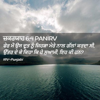 Picture 02 - ਜ਼ਕਰਯਾਹ 6:4 PANIRV - ਫੇਰ ਮੈਂ ਉਸ ਦੂਤ ਨੂੰ - Bible Verse Picture