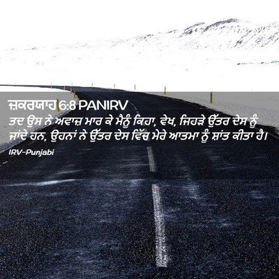 Picture 02 - ਜ਼ਕਰਯਾਹ 6:8 PANIRV - ਤਦ ਉਸ ਨੇ ਅਵਾਜ਼ ਮਾਰ - Bible Verse Picture