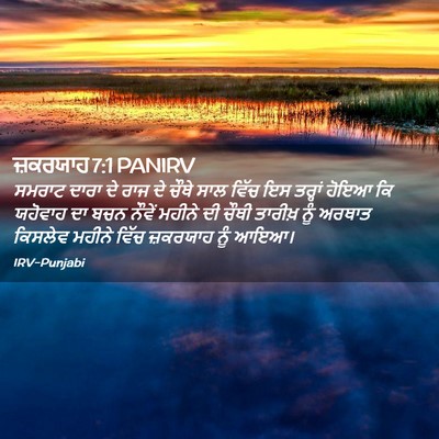 Picture 02 - ਜ਼ਕਰਯਾਹ 7:1 PANIRV - ਸਮਰਾਟ ਦਾਰਾ ਦੇ ਰਾਜ - Bible Verse Picture