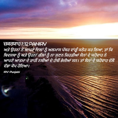 Picture 02 - ਜ਼ਕਰਯਾਹ 7:12 PANIRV - ਅਤੇ ਉਹਨਾਂ ਨੇ ਆਪਣੇ - Bible Verse Picture