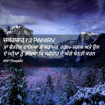 Picture 02 - ਜ਼ਕਰਯਾਹ 7:2 PANIRV - ਤਾਂ ਬੈਤਏਲ ਵਾਲਿਆਂ - Bible Verse Picture