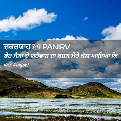 Picture 02 - ਜ਼ਕਰਯਾਹ 7:4 PANIRV - ਫੇਰ ਸੈਨਾਂ ਦੇ - Bible Verse Picture