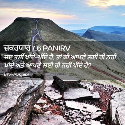 Picture 02 - ਜ਼ਕਰਯਾਹ 7:6 PANIRV - ਜਦ ਤੁਸੀਂ - Bible Verse Picture