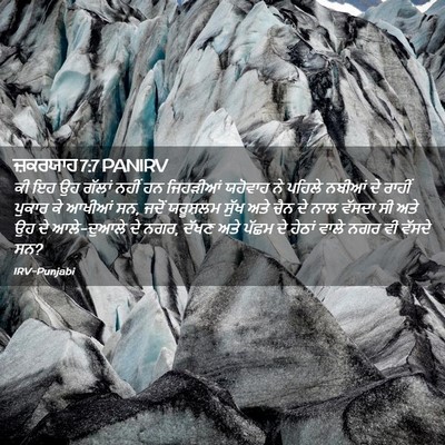 Picture 02 - ਜ਼ਕਰਯਾਹ 7:7 PANIRV - ਕੀ ਇਹ ਉਹ ਗੱਲਾਂ ਨਹੀਂ - Bible Verse Picture