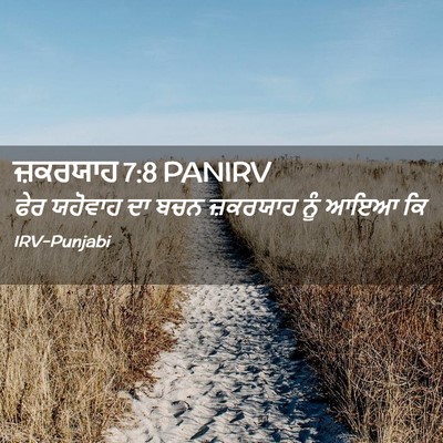 Picture 02 - ਜ਼ਕਰਯਾਹ 7:8 PANIRV - ਫੇਰ ਯਹੋਵਾਹ ਦਾ ਬਚਨ - Bible Verse Picture