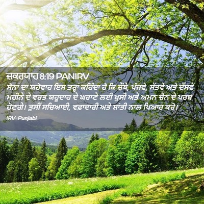 Picture 02 - ਜ਼ਕਰਯਾਹ 8:19 PANIRV - ਸੈਨਾਂ ਦਾ ਯਹੋਵਾਹ ਇਸ - Bible Verse Picture