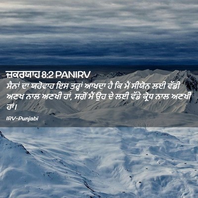 Picture 02 - ਜ਼ਕਰਯਾਹ 8:2 PANIRV - ਸੈਨਾਂ ਦਾ ਯਹੋਵਾਹ ਇਸ - Bible Verse Picture
