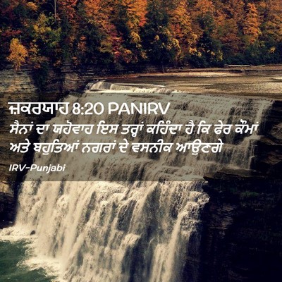 Picture 02 - ਜ਼ਕਰਯਾਹ 8:20 PANIRV - ਸੈਨਾਂ ਦਾ ਯਹੋਵਾਹ ਇਸ - Bible Verse Picture
