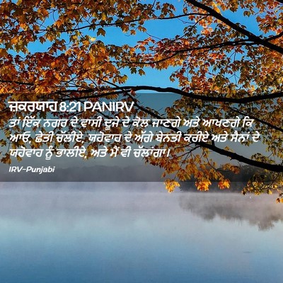 Picture 02 - ਜ਼ਕਰਯਾਹ 8:21 PANIRV - ਤਾਂ ਇੱਕ ਨਗਰ ਦੇ ਵਾਸੀ - Bible Verse Picture