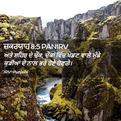 Picture 02 - ਜ਼ਕਰਯਾਹ 8:5 PANIRV - ਅਤੇ ਸ਼ਹਿਰ ਦੇ ਚੌਂਕ, - Bible Verse Picture