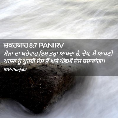 Picture 02 - ਜ਼ਕਰਯਾਹ 8:7 PANIRV - ਸੈਨਾਂ ਦਾ ਯਹੋਵਾਹ ਇਸ - Bible Verse Picture