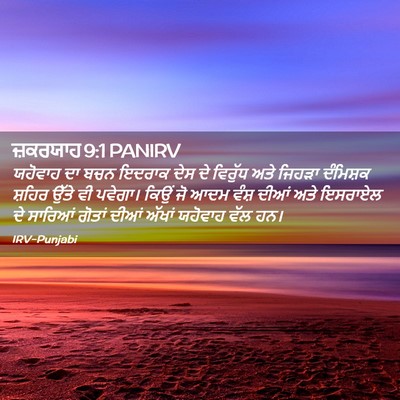 Picture 02 - ਜ਼ਕਰਯਾਹ 9:1 PANIRV - ਯਹੋਵਾਹ ਦਾ ਬਚਨ - Bible Verse Picture