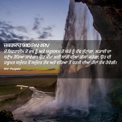 Picture 02 - ਜ਼ਕਰਯਾਹ 9:10 PANIRV - ਮੈਂ ਇਫ਼ਰਾਈਮ ਤੋਂ ਰਥ - Bible Verse Picture