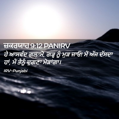 Picture 02 - ਜ਼ਕਰਯਾਹ 9:12 PANIRV - ਹੇ ਆਸਵੰਦ ਗੁਲਾਮੋ, - Bible Verse Picture