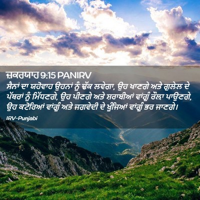 Picture 02 - ਜ਼ਕਰਯਾਹ 9:15 PANIRV - ਸੈਨਾਂ ਦਾ ਯਹੋਵਾਹ - Bible Verse Picture