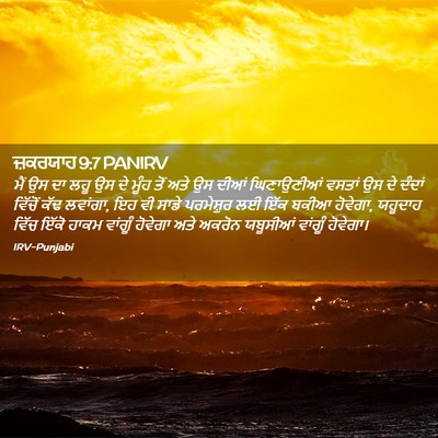 Picture 02 - ਜ਼ਕਰਯਾਹ 9:7 PANIRV - ਮੈਂ ਉਸ ਦਾ ਲਹੂ ਉਸ ਦੇ - Bible Verse Picture