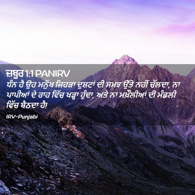 Picture 02 - ਜ਼ਬੂਰ 1:1 PANIRV - ਧੰਨ ਹੈ ਉਹ ਮਨੁੱਖ - Bible Verse Picture