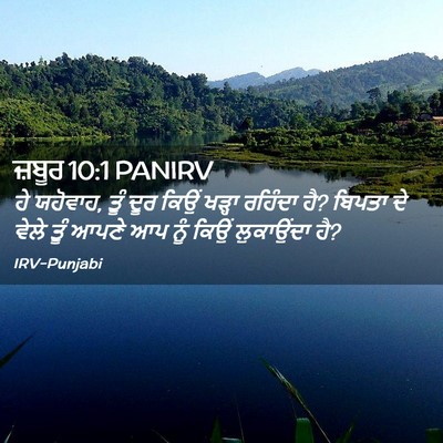 Picture 02 - ਜ਼ਬੂਰ 10:1 PANIRV - ਹੇ ਯਹੋਵਾਹ, ਤੂੰ ਦੂਰ - Bible Verse Picture