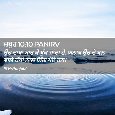Picture 02 - ਜ਼ਬੂਰ 10:10 PANIRV - ਉਹ ਦਾਬਾ ਮਾਰ ਕੇ ਝੁੱਕ - Bible Verse Picture